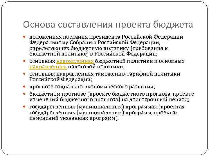 Основа составления проекта бюджета положениях послания Президента Российской Федерации Федеральному Собранию Российской Федерации, определяющих