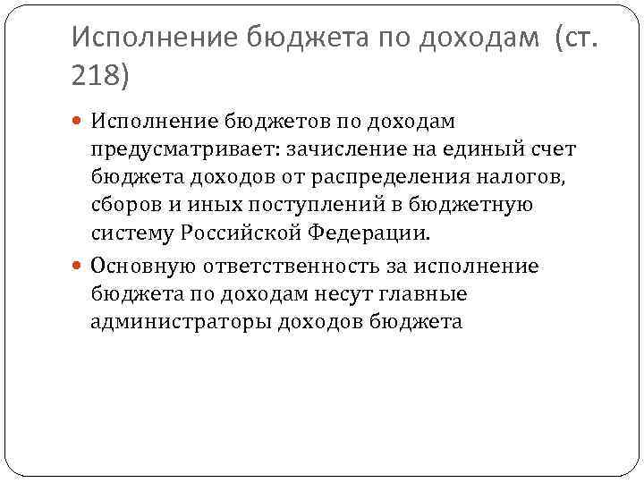 Исполнение бюджета по доходам (ст. 218) Исполнение бюджетов по доходам предусматривает: зачисление на единый