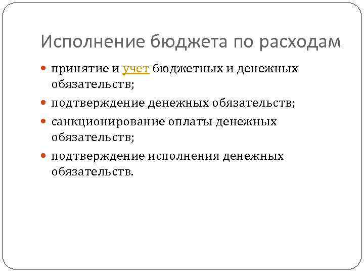Исполнение бюджета по расходам принятие и учет бюджетных и денежных обязательств; подтверждение денежных обязательств;
