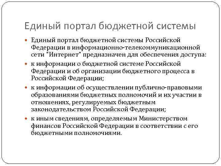 Единый портал бюджетной системы Российской Федерации в информационно-телекоммуникационной сети "Интернет" предназначен для обеспечения доступа: