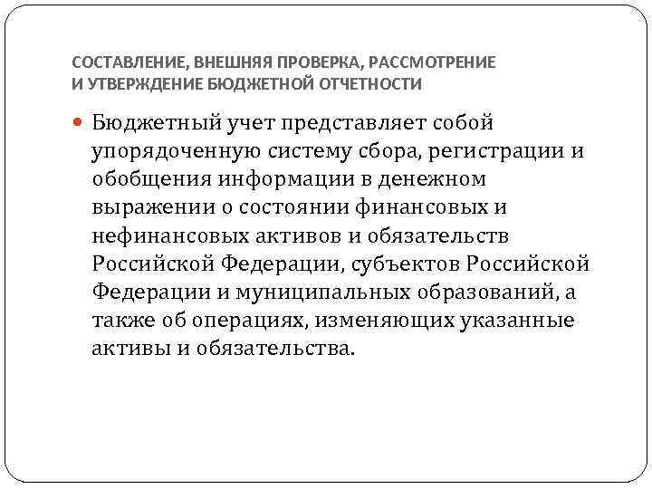 СОСТАВЛЕНИЕ, ВНЕШНЯЯ ПРОВЕРКА, РАССМОТРЕНИЕ И УТВЕРЖДЕНИЕ БЮДЖЕТНОЙ ОТЧЕТНОСТИ Бюджетный учет представляет собой упорядоченную систему