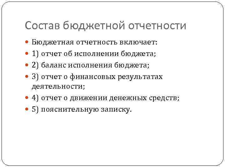 Состав бюджетной отчетности Бюджетная отчетность включает: 1) отчет об исполнении бюджета; 2) баланс исполнения