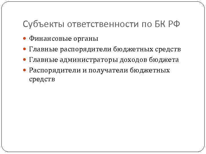 Субъекты ответственности по БК РФ Финансовые органы Главные распорядители бюджетных средств Главные администраторы доходов