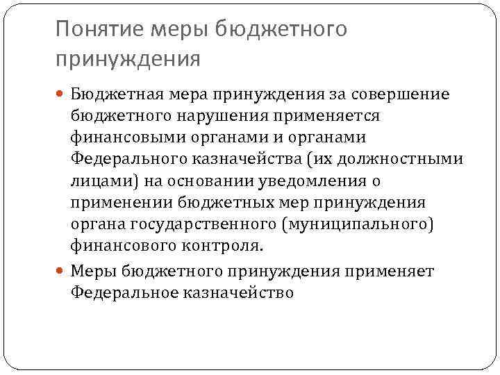 Понятие меры бюджетного принуждения Бюджетная мера принуждения за совершение бюджетного нарушения применяется финансовыми органами