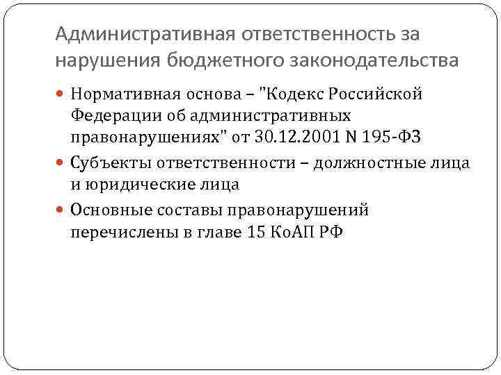 Административная ответственность за нарушения бюджетного законодательства Нормативная основа – "Кодекс Российской Федерации об административных
