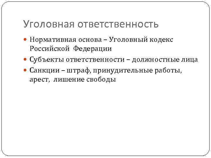 Уголовная ответственность Нормативная основа – Уголовный кодекс Российской Федерации Субъекты ответственности – должностные лица