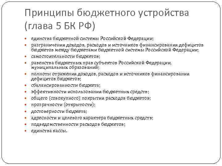 Принципы бюджетного устройства (глава 5 БК РФ) единства бюджетной системы Российской Федерации; разграничения доходов,