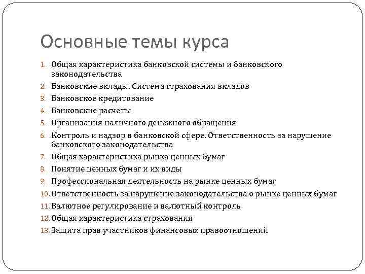 Основные темы курса 1. Общая характеристика банковской системы и банковского законодательства 2. Банковские вклады.