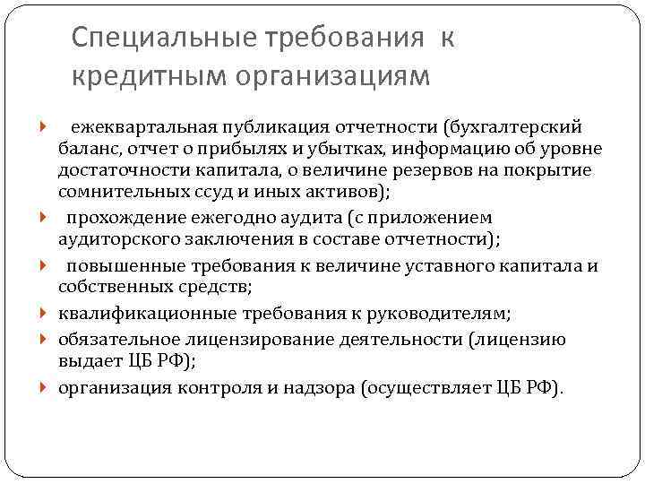 Специальные требования к кредитным организациям ежеквартальная публикация отчетности (бухгалтерский баланс, отчет о прибылях и