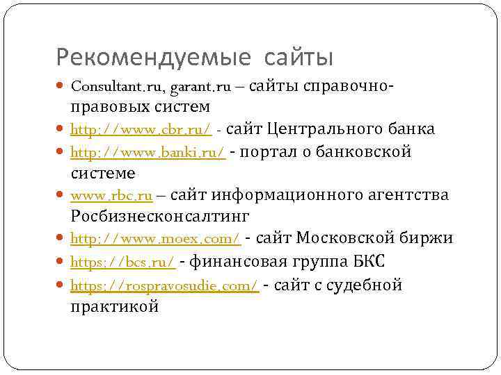 Рекомендуемые сайты Consultant. ru, garant. ru – сайты справочно правовых систем http: //www. cbr.