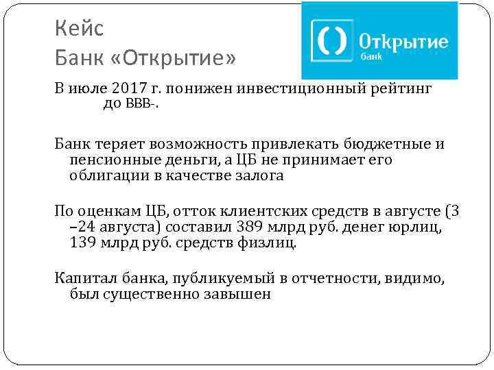 Кейс Банк «Открытие» В июле 2017 г. понижен инвестиционный рейтинг до BBB-. Банк теряет