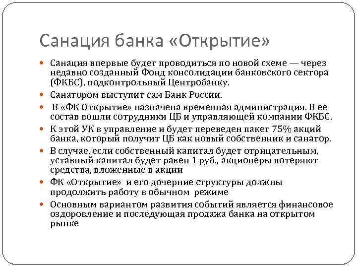 Санация банка «Открытие» Санация впервые будет проводиться по новой схеме — через недавно созданный
