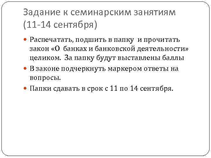 Задание к семинарским занятиям (11 -14 сентября) Распечатать, подшить в папку и прочитать закон
