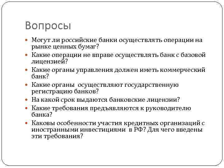 Вопросы Могут ли российские банки осуществлять операции на рынке ценных бумаг? Какие операции не