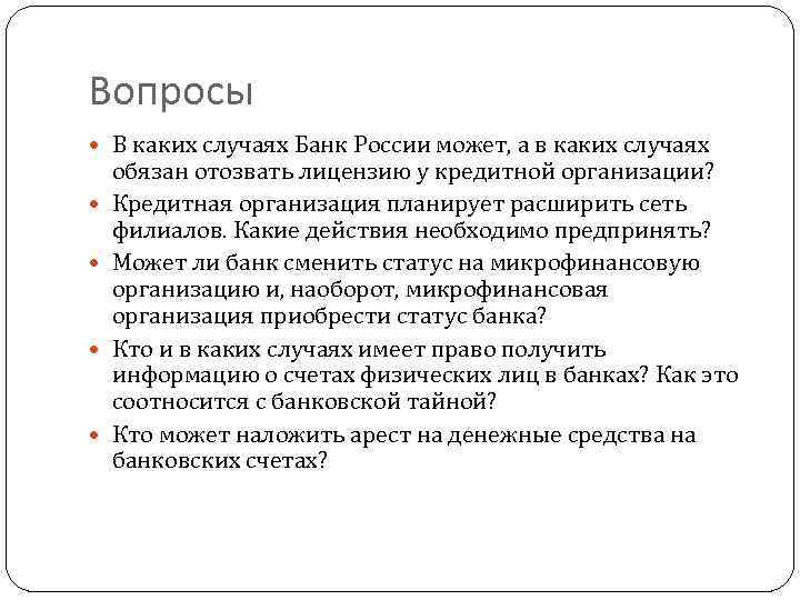 Вопросы В каких случаях Банк России может, а в каких случаях обязан отозвать лицензию