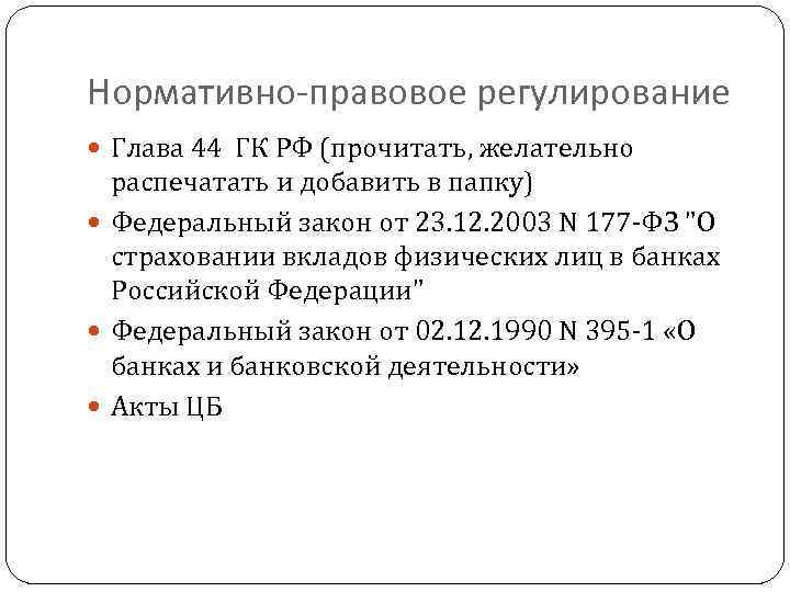 Нормативно-правовое регулирование Глава 44 ГК РФ (прочитать, желательно распечатать и добавить в папку) Федеральный