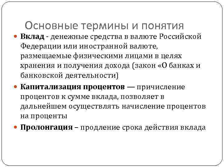 Основные термины и понятия Вклад - денежные средства в валюте Российской Федерации или иностранной