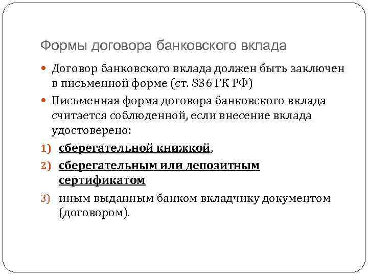 Формы договора банковского вклада Договор банковского вклада должен быть заключен в письменной форме (ст.
