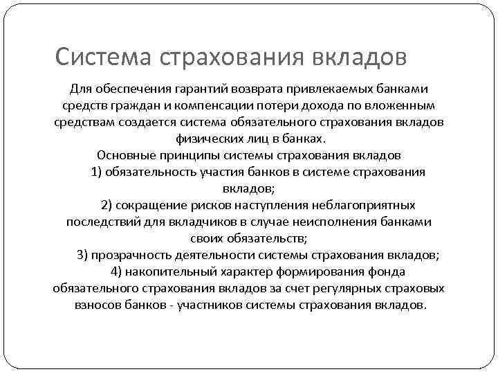 Система страхования вкладов Для обеспечения гарантий возврата привлекаемых банками средств граждан и компенсации потери