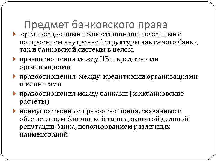 Предмет банковского права организационные правоотношения, связанные с построением внутренней структуры как самого банка, так