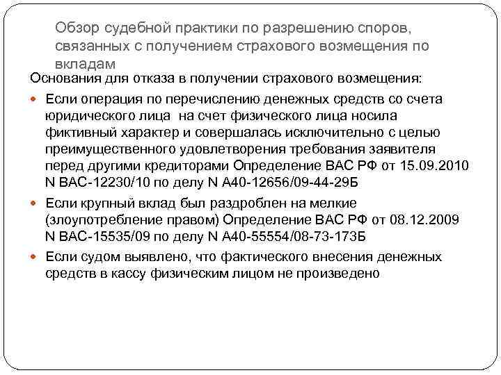 Обзор судебной практики по разрешению споров, связанных с получением страхового возмещения по вкладам Основания