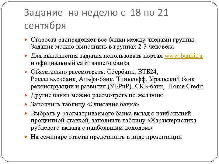 Задание на неделю с 18 по 21 сентября Староста распределяет все банки между членами