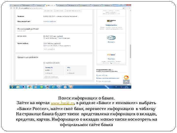 Поиск информации о банке. Зайти на портал www. banki. ru, в разделе «Банки и