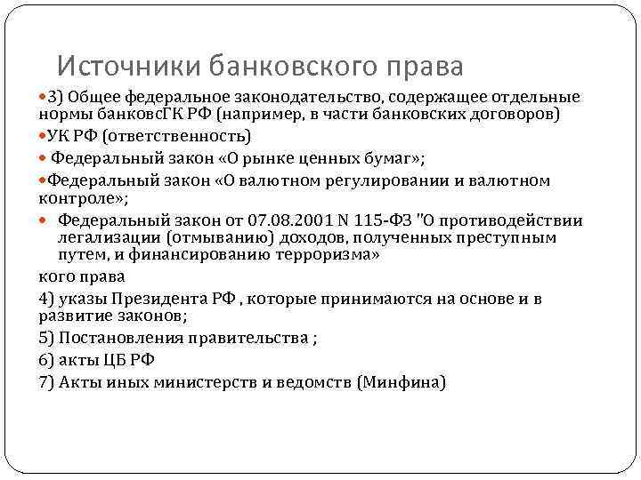 Источники банковского права 3) Общее федеральное законодательство, содержащее отдельные нормы банковс. ГК РФ (например,