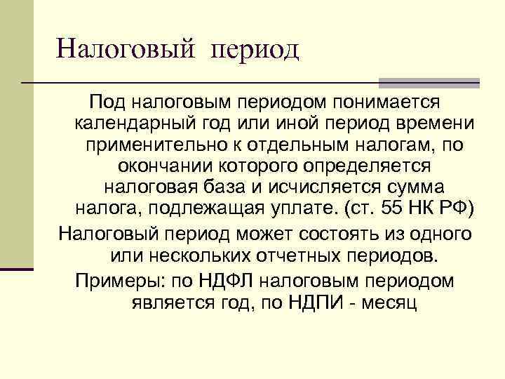 Налоговый период Под налоговым периодом понимается календарный год или иной период времени применительно к
