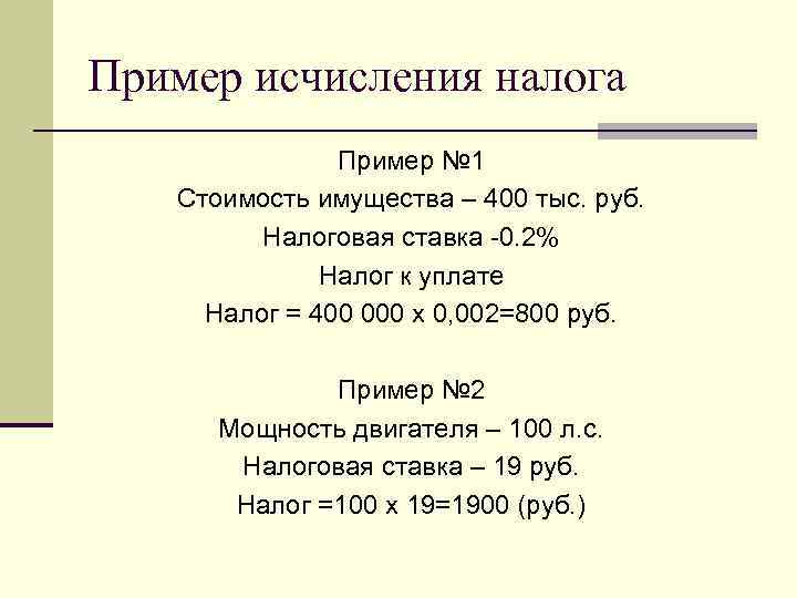 Пример исчисления налога Пример № 1 Стоимость имущества – 400 тыс. руб. Налоговая ставка