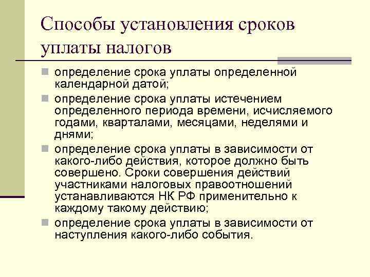 Способы установления сроков уплаты налогов n определение срока уплаты определенной календарной датой; n определение