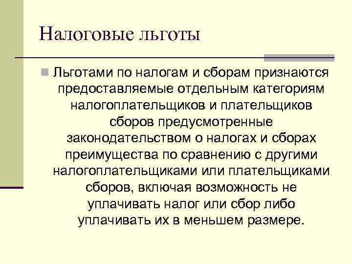Налоговые льготы n Льготами по налогам и сборам признаются предоставляемые отдельным категориям налогоплательщиков и