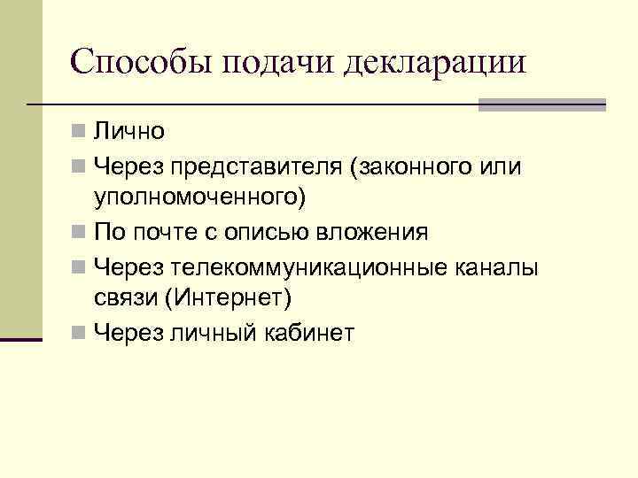 Способы подачи декларации n Лично n Через представителя (законного или уполномоченного) n По почте