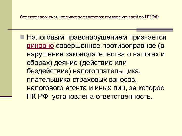 Ответственность за совершение налоговых правонарушений по НК РФ n Налоговым правонарушением признается виновно совершенное