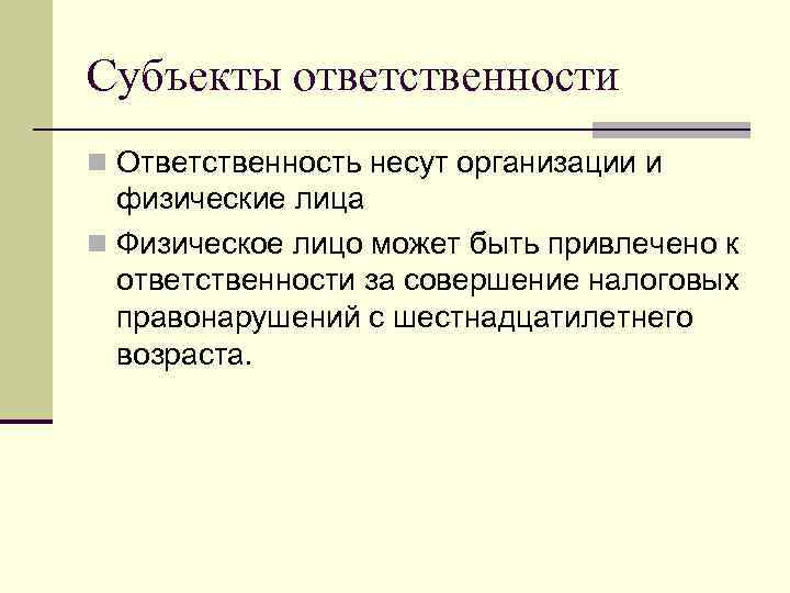 Субъекты ответственности n Ответственность несут организации и физические лица n Физическое лицо может быть