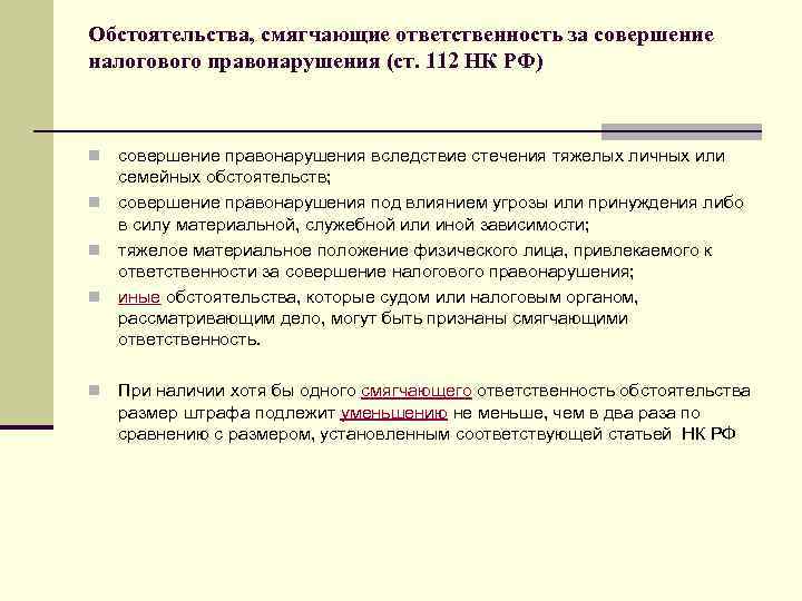 Обстоятельства, смягчающие ответственность за совершение налогового правонарушения (ст. 112 НК РФ) совершение правонарушения вследствие