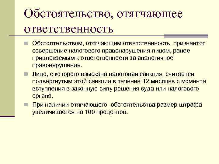 Обстоятельство, отягчающее ответственность n Обстоятельством, отягчающим ответственность, признается совершение налогового правонарушения лицом, ранее привлекаемым