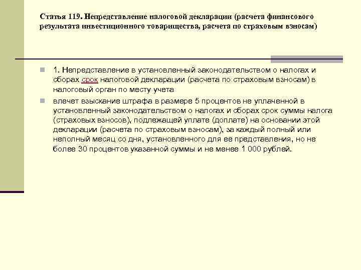 Статья 119. Непредставление налоговой декларации (расчета финансового результата инвестиционного товарищества, расчета по страховым взносам)