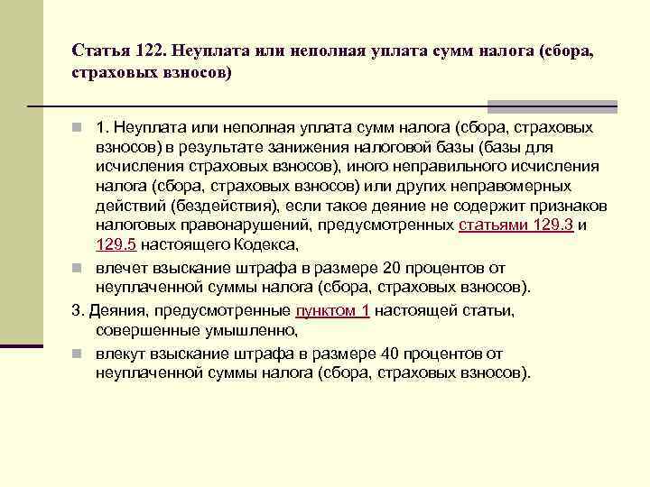 Статья 122. Неуплата или неполная уплата сумм налога (сбора, страховых взносов) n 1. Неуплата