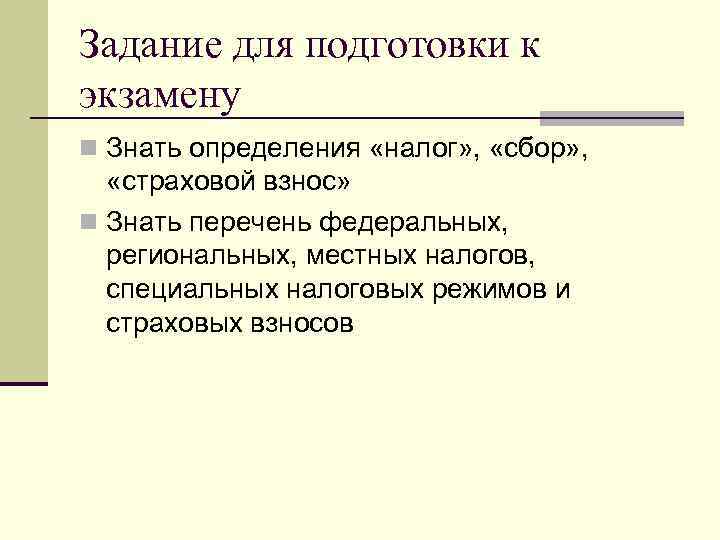 Задание для подготовки к экзамену n Знать определения «налог» , «сбор» , «страховой взнос»