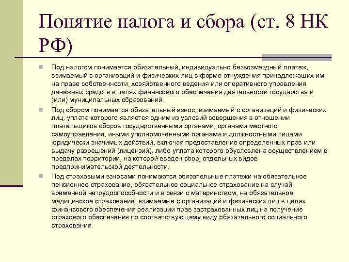 Понятие налога и сбора (ст. 8 НК РФ) n n n Под налогом понимается