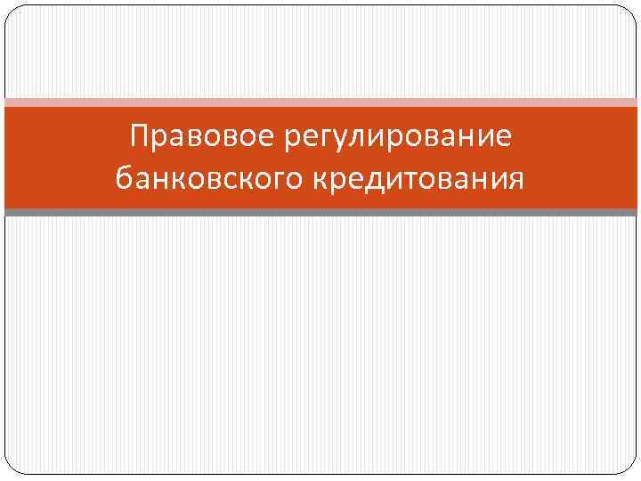 Правовое регулирование банковского кредитования 