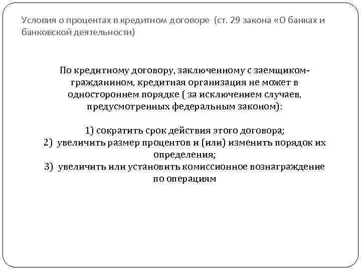 Условия о процентах в кредитном договоре (ст. 29 закона «О банках и банковской деятельности)