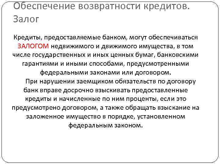 Обеспечение возвратности кредитов. Залог Кредиты, предоставляемые банком, могут обеспечиваться ЗАЛОГОМ недвижимого имущества, в том