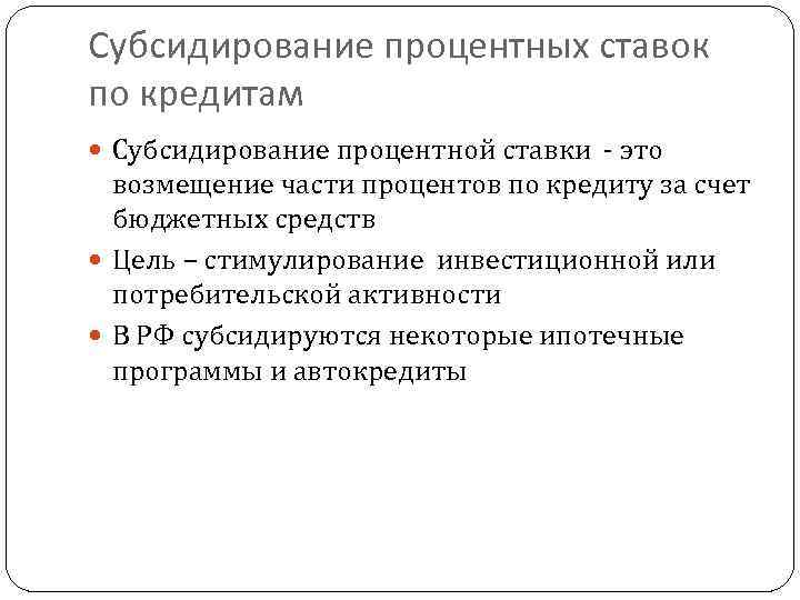 Субсидирование процентных ставок по кредитам Субсидирование процентной ставки - это возмещение части процентов по
