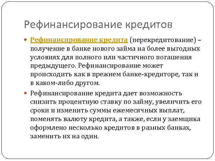 Рефинансирование кредитов Рефинансирование кредита (перекредитование) – получение в банке нового займа на более выгодных
