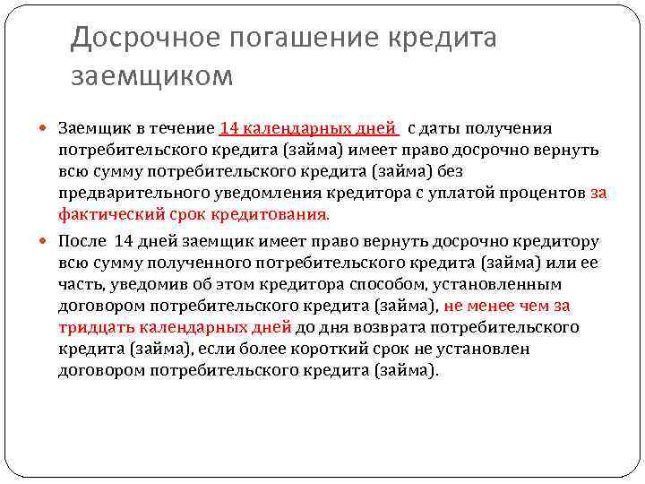 Досрочное погашение кредита заемщиком Заемщик в течение 14 календарных дней с даты получения потребительского