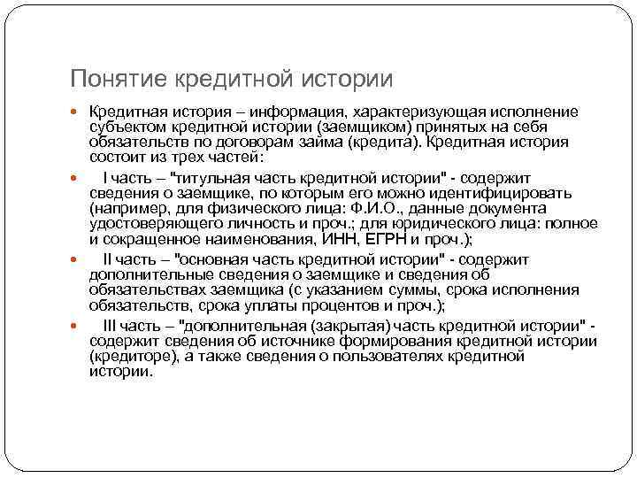 Понятие кредитной истории Кредитная история – информация, характеризующая исполнение субъектом кредитной истории (заемщиком) принятых