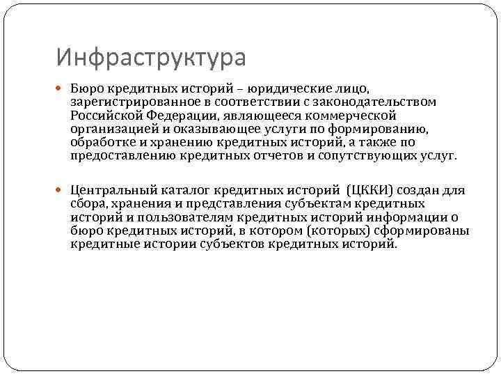 Инфраструктура Бюро кредитных историй – юридические лицо, зарегистрированное в соответствии с законодательством Российской Федерации,