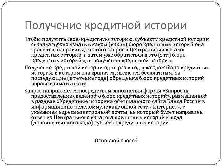Получение кредитной истории Чтобы получить свою кредитную историю, субъекту кредитной истории сначала нужно узнать